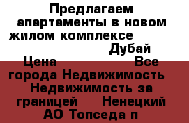 Предлагаем апартаменты в новом жилом комплексе Mina Azizi (Palm Jumeirah, Дубай) › Цена ­ 37 504 860 - Все города Недвижимость » Недвижимость за границей   . Ненецкий АО,Топседа п.